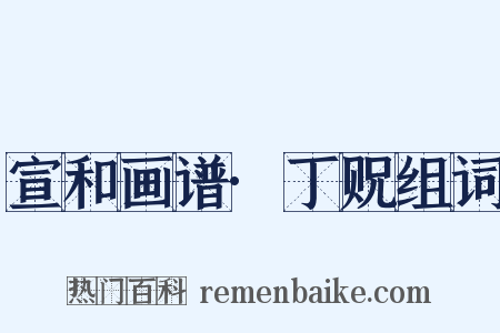 宣和画谱·丁贶组词是什么意思的图片